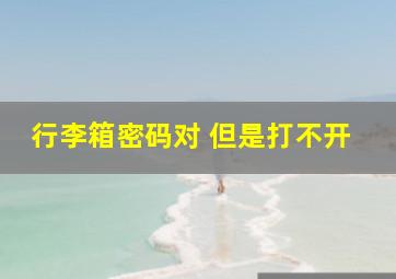 行李箱密码对 但是打不开